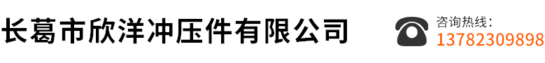长葛市欣洋冲压件有限公司
